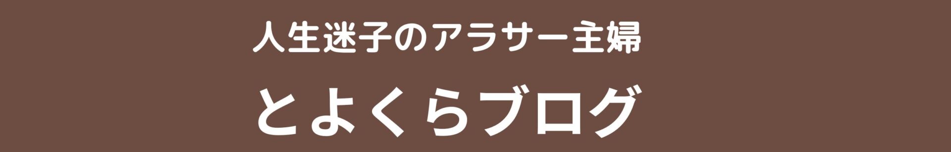 とよくらブログ